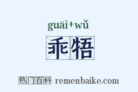 乖牾是什么意思的图片